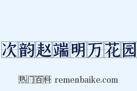 次韵赵端明万花园是什么意思的图片